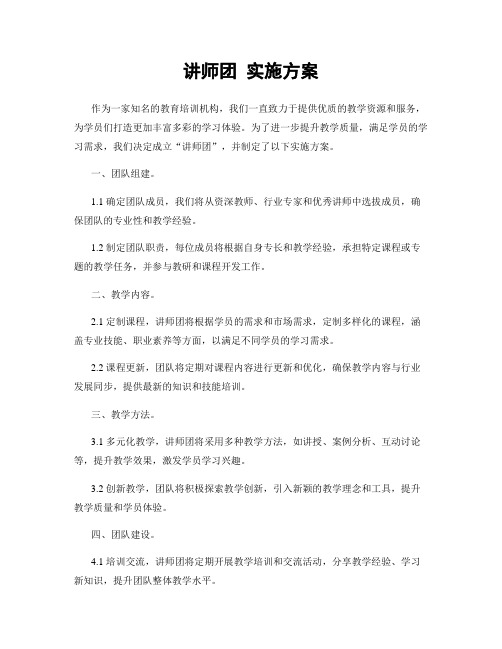 讲师团 实施方案