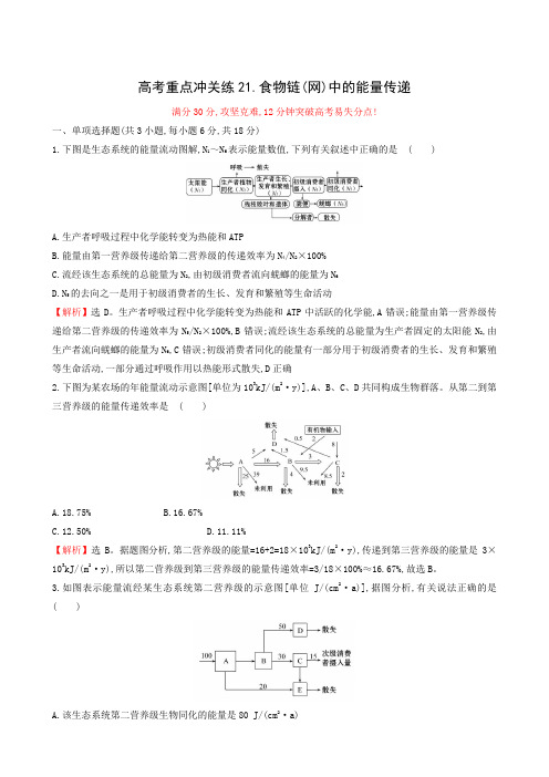 2019年高考二轮复习：高考重点冲关练21 食物链(网)中的能量传递