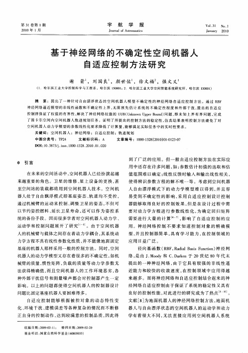 基于神经网络的不确定性空间机器人自适应控制方法研究