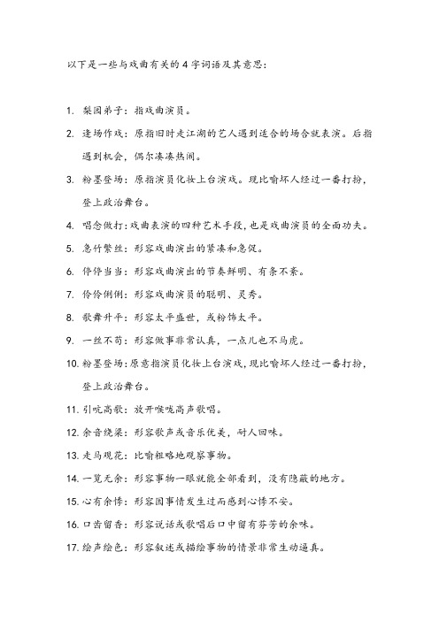 与戏曲有关的4字词语