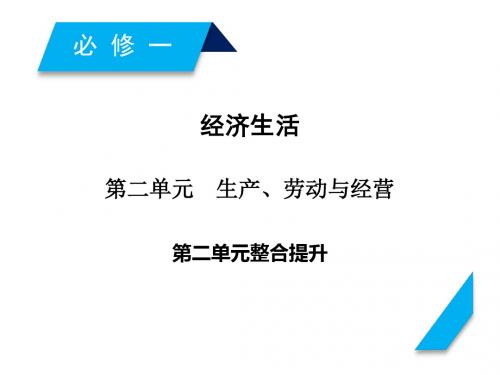 2019届高考政治一轮复习第二单元生产劳动与经营单元整合提升名师公开课省级获奖课件新人教版必修