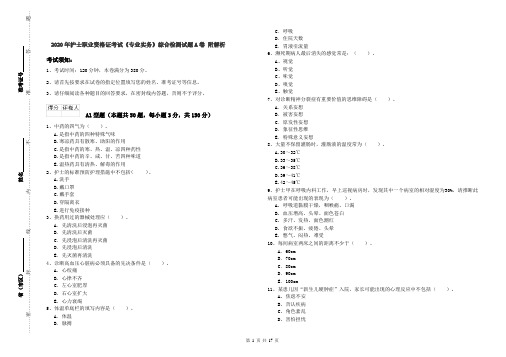 2020年护士职业资格证考试《专业实务》综合检测试题A卷 附解析