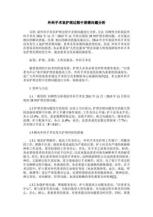 外科手术室护理过程中差错问题分析