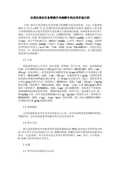 右美托咪定在食管癌手术麻醉中的应用价值分析