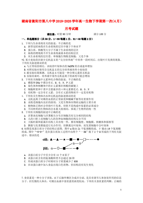 湖南省衡阳市第八中学2019-2020学年高一生物下学期第一次(4月)月考试题含答案