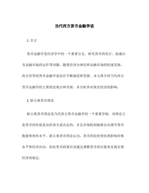 当代西方货币金融学说