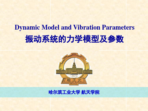 02-振动系统的力学模型及参数