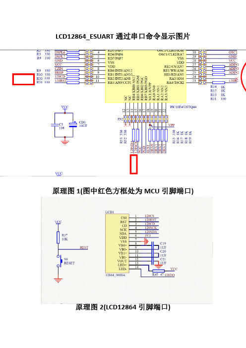 LCD12864_ESUART通过串口命令显示图片