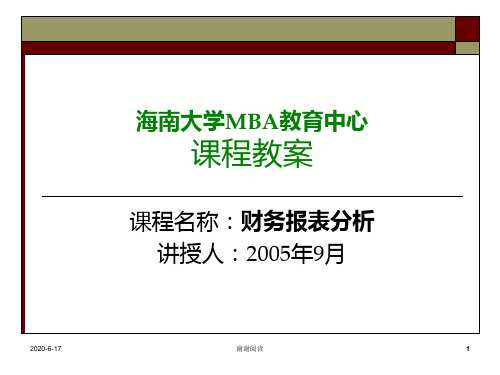 海南大学MBA教育中心课程教案.ppt