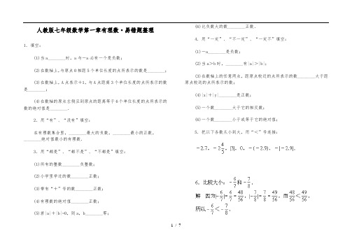 人教版七年级数学第一章有理数易错题整理