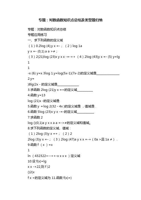 专题：对数函数知识点总结及类型题归纳