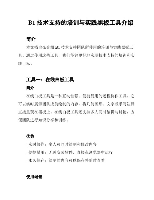 B1技术支持的培训与实践黑板工具介绍