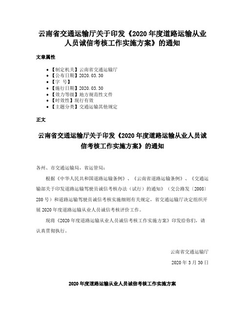 云南省交通运输厅关于印发《2020年度道路运输从业人员诚信考核工作实施方案》的通知