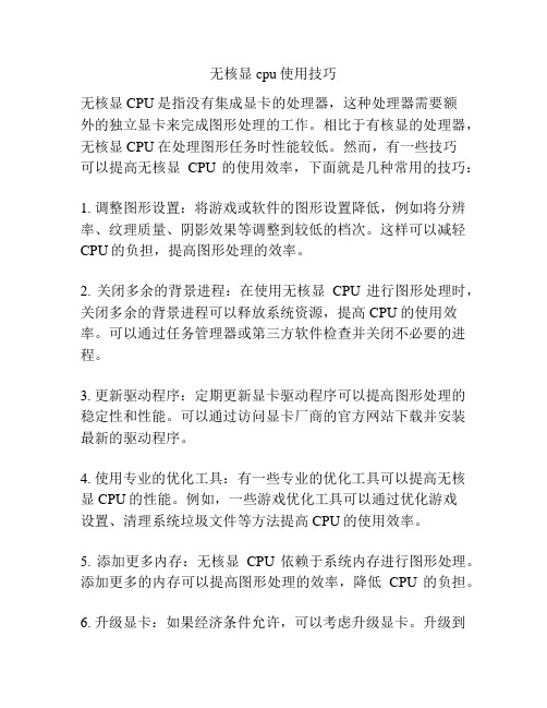 无核显cpu使用技巧