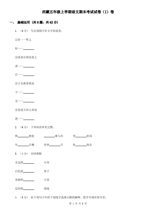 西藏五年级上学期语文期末考试试卷(I)卷