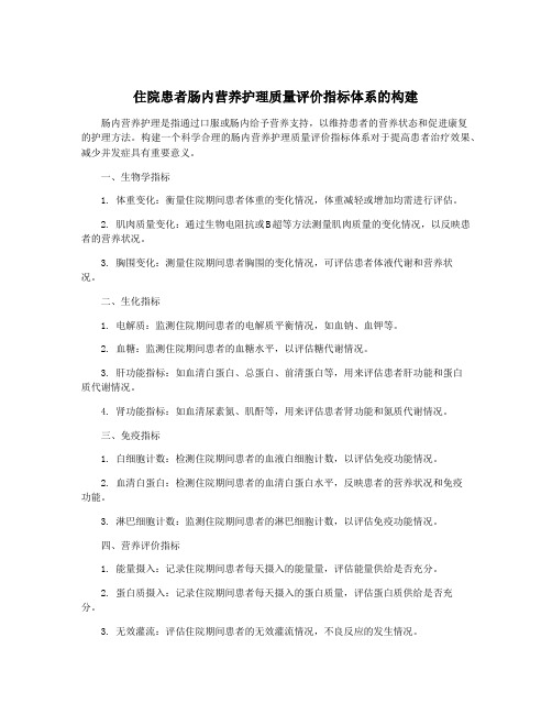 住院患者肠内营养护理质量评价指标体系的构建