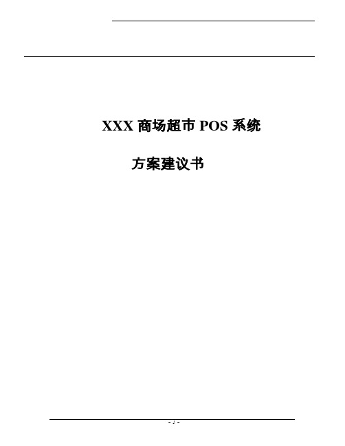 商场超市pos系统方案可行性分析报告