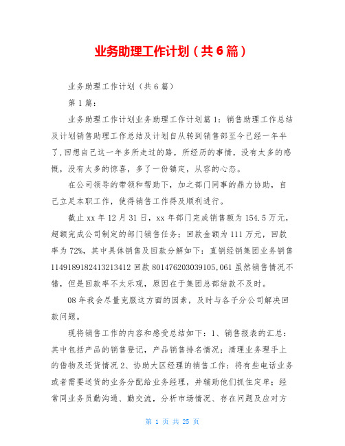 业务助理工作计划(共6篇)