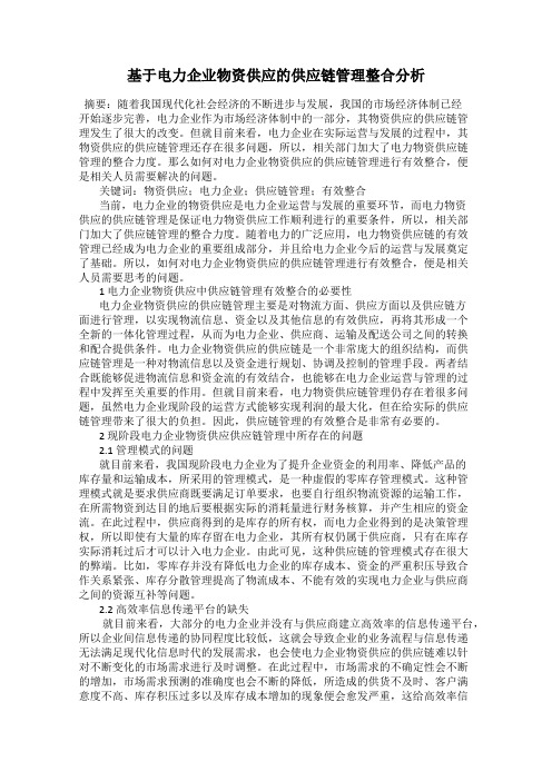 基于电力企业物资供应的供应链管理整合分析