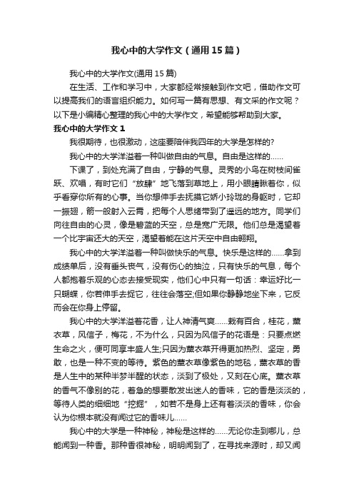 我心中的大学作文（通用15篇）