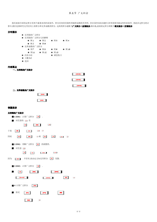 05--第五节--广义积分.doc