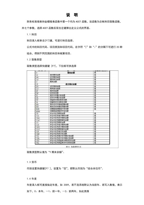 金蝶财务报表ACCT函数详解