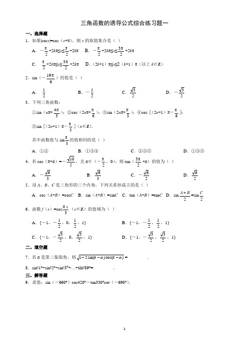 三角函数诱导公式练习题__答案