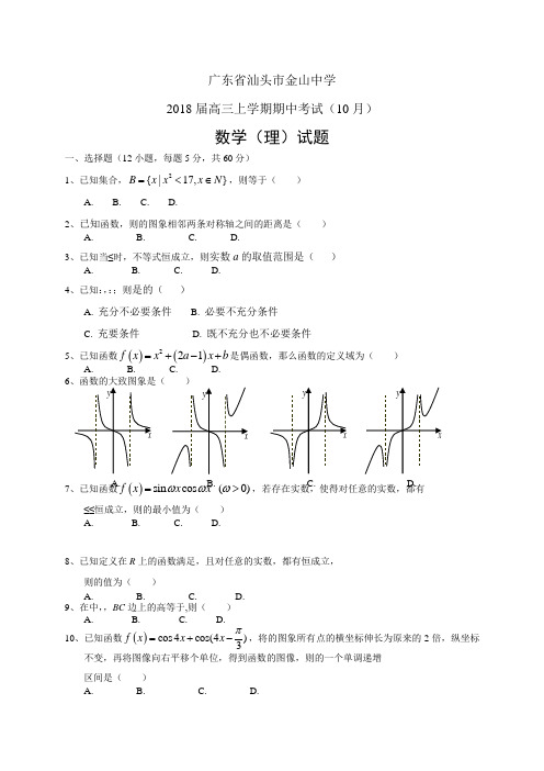 广东省汕头市金山中学高三上学期期中考试(10月)——数