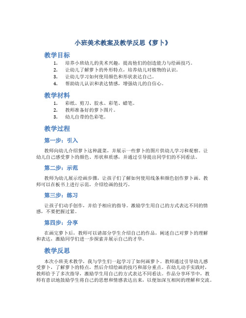 小班美术教案及教学反思《萝卜》