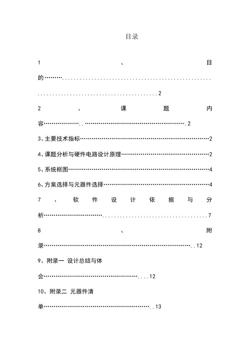 单片机实现的多功能数字电子表设计报告