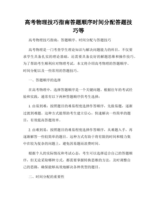 高考物理技巧指南答题顺序时间分配答题技巧等