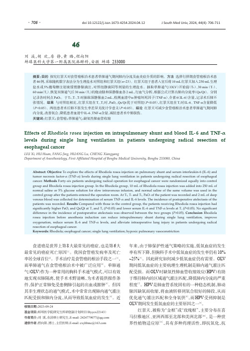 红景天注射液降低食管癌根治术患者单肺通气期间肺内分流及血清炎症介质：46例随机对照试验