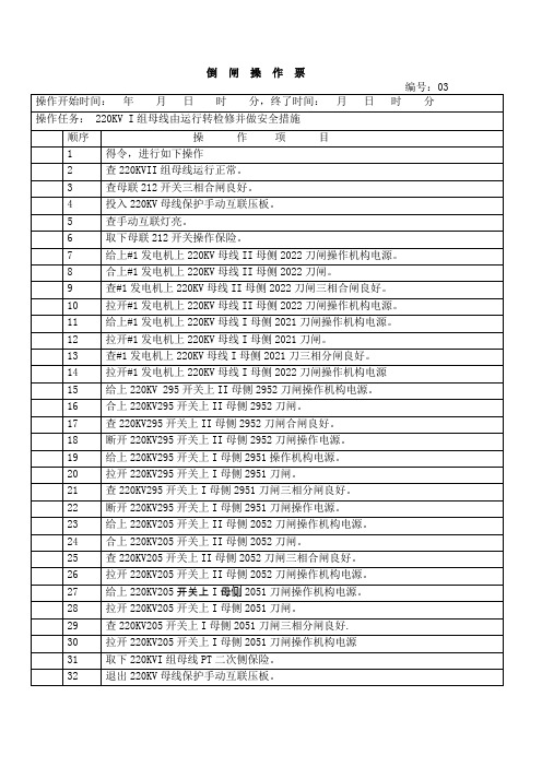 220KV I组母线由运行转检修并做安全措施