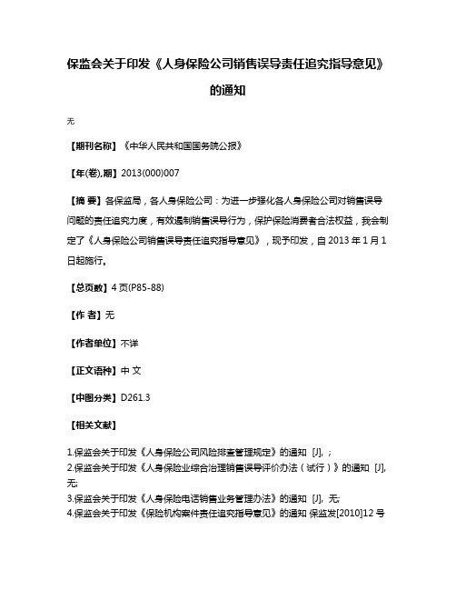 保监会关于印发《人身保险公司销售误导责任追究指导意见》的通知