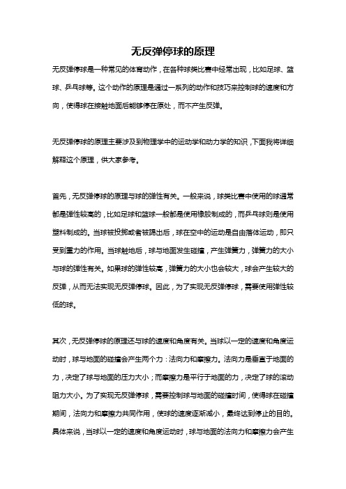 无反弹停球的原理