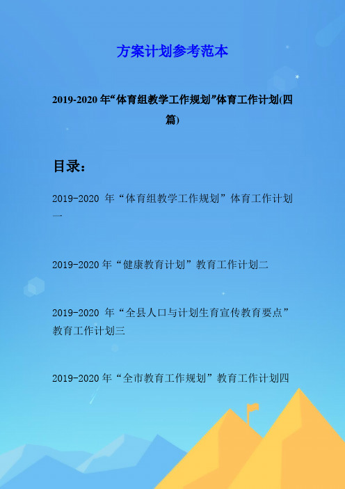 2019-2020年“体育组教学工作规划”体育工作计划(四篇)