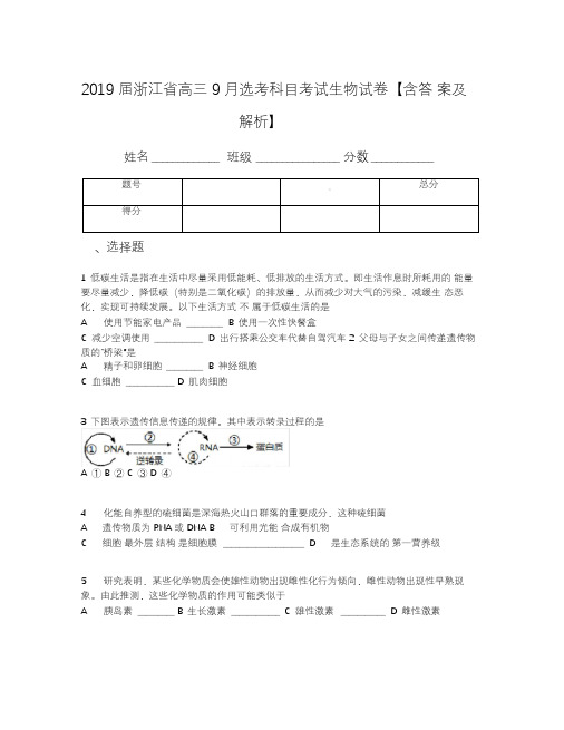 2019届浙江省高三9月选考科目考试生物试卷【含答案及解析】