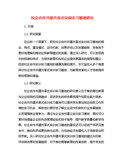 校企合作共建共享式实训实习基地研究