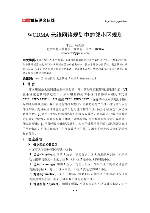 WCDMA无线网络规划中的邻小区规划