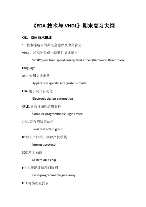 《EDA技术与VHDL》期末复习大纲