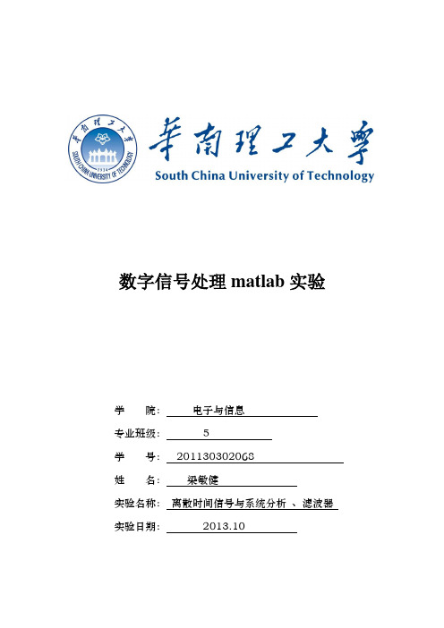 华南理工大学数字信号处理matlab实验(1)