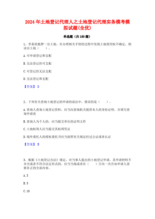 2024年土地登记代理人之土地登记代理实务模考模拟试题(全优)