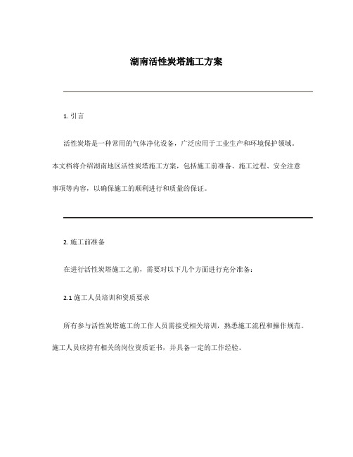 湖南活性炭塔施工方案