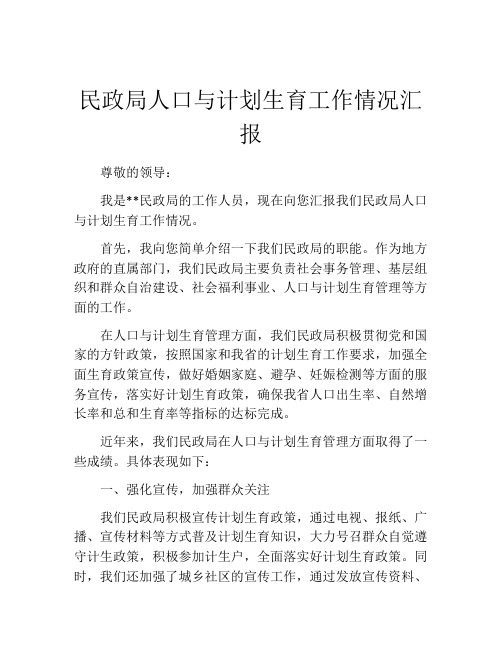 民政局人口与计划生育工作情况汇报