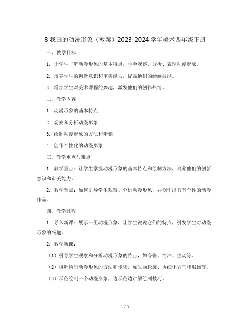 8 我画的动漫形象(教案)2023-2024学年美术四年级下册