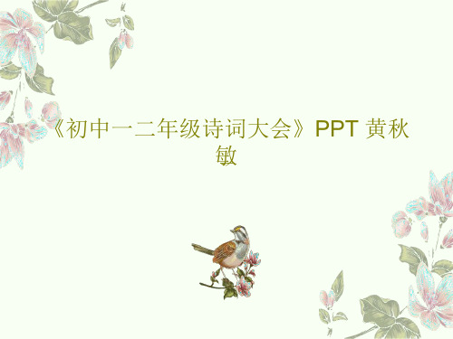 《初中一二年级诗词大会》PPT 黄秋敏共127页文档