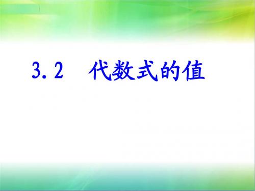 3.2代数式的值公开课教案