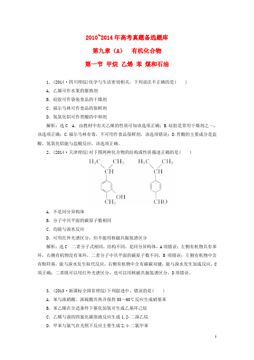 2016届高考化学一轮复习历届高考真题备选题库第九章(A)有机化合物新人教版