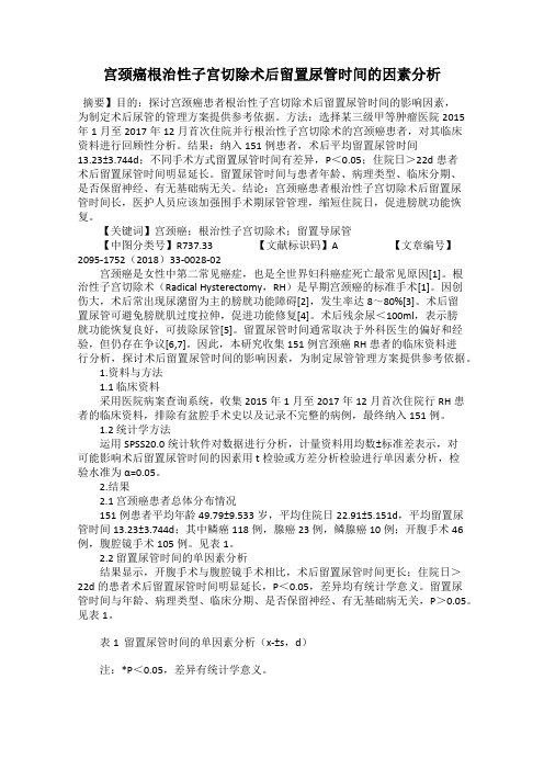 宫颈癌根治性子宫切除术后留置尿管时间的因素分析