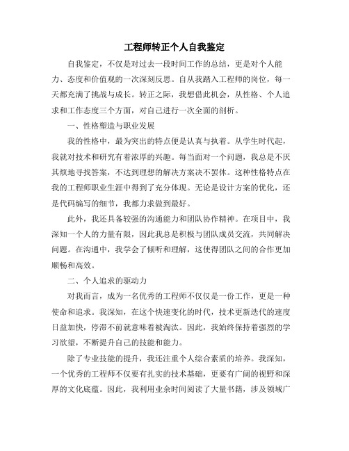 工程师转正个人自我鉴定